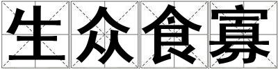 生眾食寡