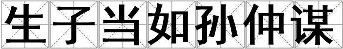 生子當如孫仲謀