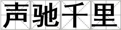 聲馳千里