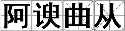 阿諛曲從