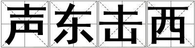 聲東擊西