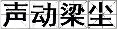 聲動梁塵