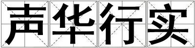 聲華行實(shí)