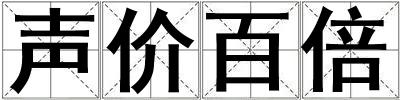 聲價百倍