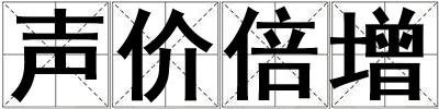 聲價倍增