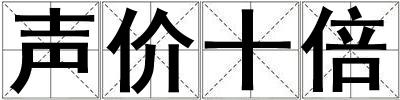 聲價十倍