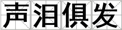聲淚俱發