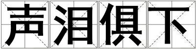 聲淚俱下