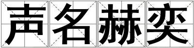 聲名赫奕