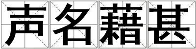 聲名藉甚