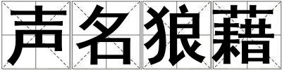 聲名狼藉