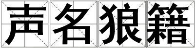 聲名狼籍