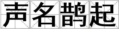 聲名鵲起