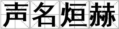 聲名烜赫