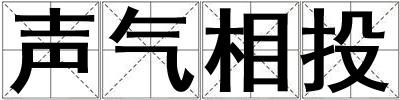 聲氣相投