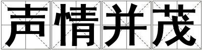 聲情并茂