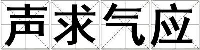 聲求氣應