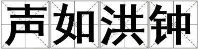 聲如洪鐘