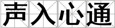 聲入心通