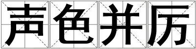 聲色并厲