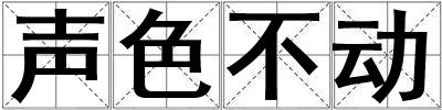 聲色不動