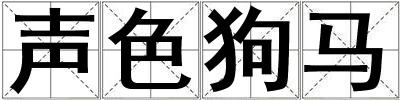 聲色狗馬