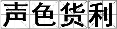 聲色貨利