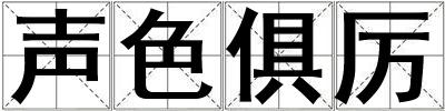 聲色俱厲