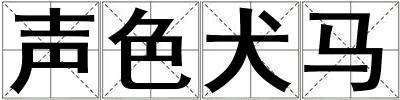 聲色犬馬
