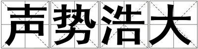 聲勢浩大