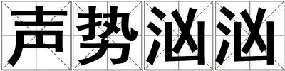 聲勢洶洶