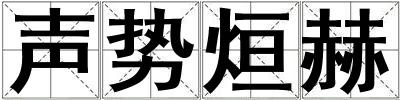聲勢烜赫