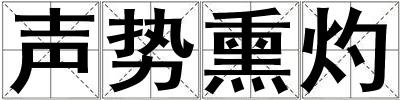 聲勢熏灼