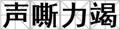 聲嘶力竭