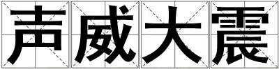 聲威大震
