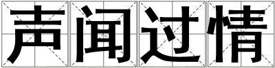 聲聞過情