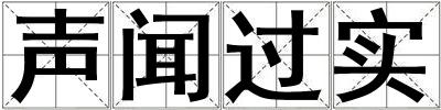 聲聞過實