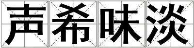 聲希味淡