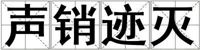 聲銷跡滅