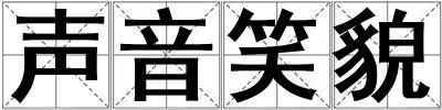 聲音笑貌