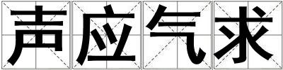 聲應(yīng)氣求