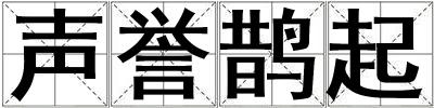 聲譽(yù)鵲起