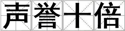聲譽十倍
