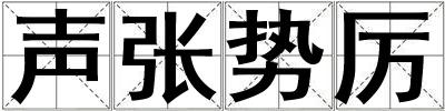 聲張勢厲