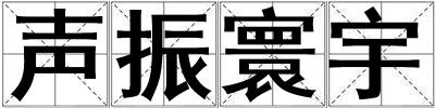 聲振寰宇