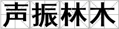 聲振林木
