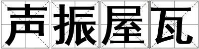 聲振屋瓦