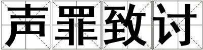 聲罪致討