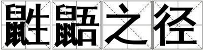 鼪鼯之徑