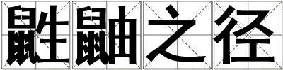 鼪鼬之徑
